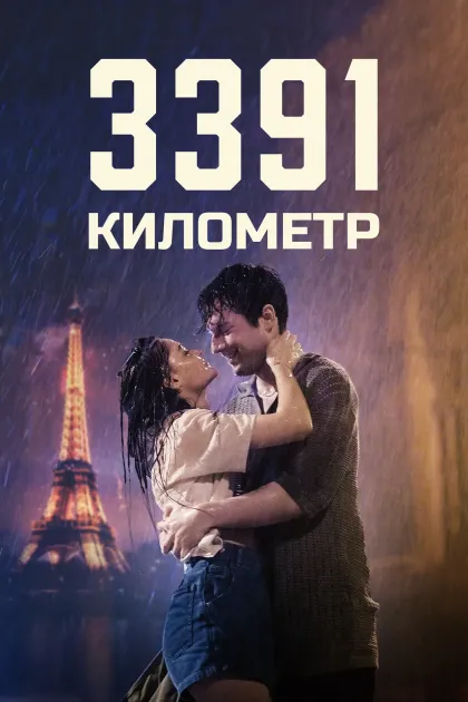3391 километр