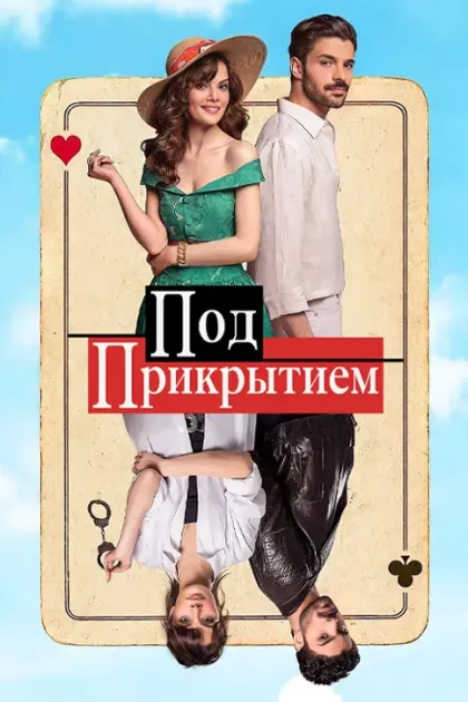 Под прикрытием