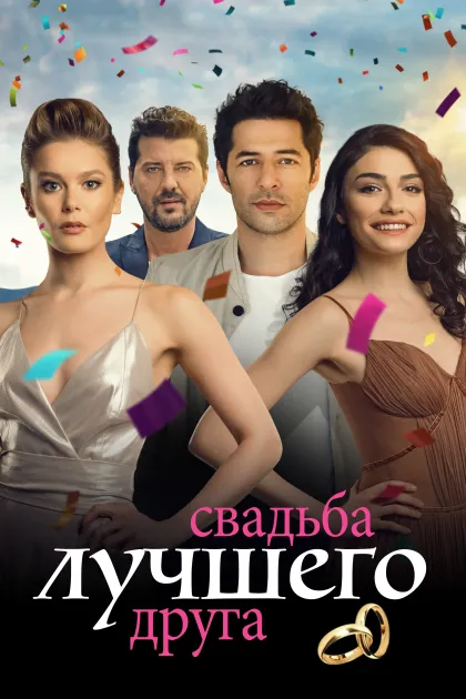 Свадьба лучшего друга