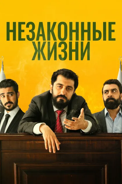 Незаконные жизни