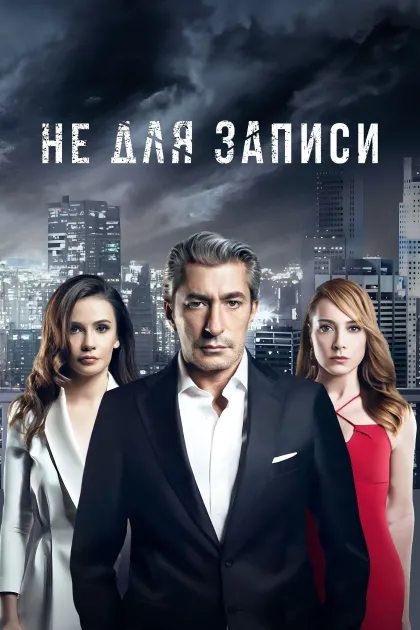 Не для записи