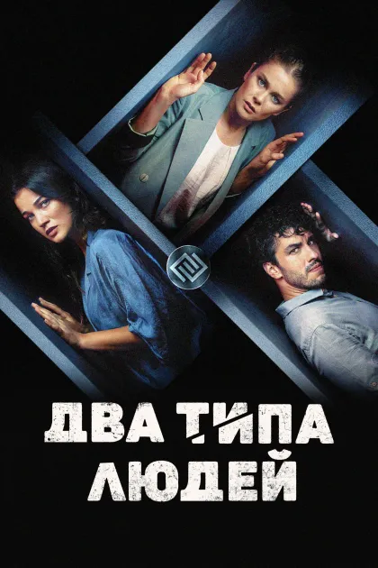 Два типа людей