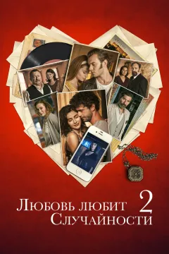 Любовь любит случайности 2